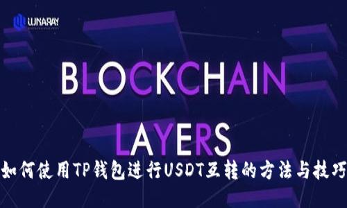 如何使用TP钱包进行USDT互转的方法与技巧