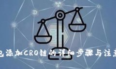 TP钱包添加CRO链的详细步骤