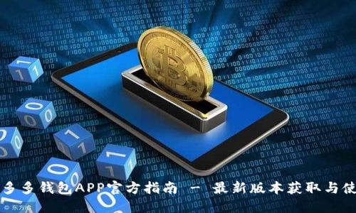 下载拼多多钱包APP官方指南 - 最新版本获取与使用技巧