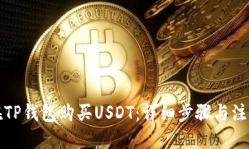 标题
如何在TP钱包购买USDT：详细步骤与注意事项