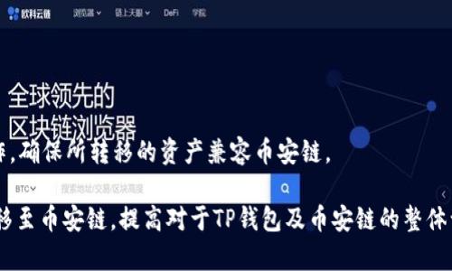 如何将TP钱包中的资产安全转移至币安链：详细指南

TP钱包, 币安链, 数字资产转移, 区块链技术/guanjianci

内容大纲
1. 什么是TP钱包？
   - TP钱包的定义
   - TP钱包的功能与特点
   - TP钱包的安全性分析
   
2. 币安链简介
   - 币安链的定义
   - 币安链的特点和优势
   - 币安链的生态系统与应用

3. TP钱包与币安链的兼容性
   - 如何查看TP钱包的兼容链
   - TP钱包支持的资产类型
   - 币安链的支持资产以及转账特性

4. 如何将TP钱包中的资产转移至币安链
   - 第一步：准备工作
       - 确认资产类型及数量
       - 选择合适的交换平台
   - 第二步：在TP钱包中进行操作
       - 访问TP钱包界面
       - 选择资产与转出地址
       - 确认交易详情
   - 第三步：在币安链上确认转账
       - 监控交易状态
       - 确认资产到账

5. 资产转移过程中的安全注意事项
   - 如何确保交易安全
   - 常见的陷阱与风险
   - 如何验证转账是否成功

6. 常见问题解答（FAQ）
   - 1. TP钱包支持哪些类型的资产？
   - 2. 币安链的交易费用是多少？
   - 3. 如何解决转账失败的问题？
   - 4. TP钱包丢失了如何找回？
   - 5. 转账后如何查看交易记录？
   - 6. 是否可以将其他钱包中的资产转移至币安链？

---

1. 什么是TP钱包？
TP钱包是一款面向数字资产用户的多币种钱包，支持以太坊及其所有ERC20和ERC721代币。它提供了安全、便利的资产管理功能，用户可以无需中心化的交易所，直接在TP钱包上进行资产的转移、兑换和管理。

TP钱包的核心功能包括资产存储、转账、接收、兑换等，可以通过手机应用程序以便捷的方式进行操作。TP钱包采用了先进的加密技术，为用户的资产提供多重保障。

安全性方面，TP钱包支持私钥本地存储，用户的私钥永远不会上传至服务器，增强了资金安全性。同时，TP钱包支持多重签名、助记词恢复等功能，提高资金的安全性和可操作性。

2. 币安链简介
币安链是由全球最大的加密货币交易所币安推出的一条公共区块链，旨在提供高效、安全的数字资产交易及服务。币安链构建了一个完全去中心化的交易平台，用户可以在此平台上安全地交易和管理数字资产。

币安链的特点包括高吞吐量、低交易费用、快速确认时间等。由于币安链的架构设计，用户可以体验到快速的交易体验和安全的资产管理。

在币安链上，用户可以创建新资产、进行交换和交易，同时也可以与各种去中心化应用程序（DApps）进行交互，进一步丰富了币安链的生态系统。

3. TP钱包与币安链的兼容性
TP钱包作为一款多币种钱包，可以与许多区块链之间进行交互，包括币安链。要查看TP钱包的兼容性，用户可以登录TP钱包，查看支持的网络与资产列表。

TP钱包支持ERC20、ERC721资产，用户需要确保在进行转账之前，所需转移的资产确实可以在币安链上接收。此外，币安链支持的资产种类较多，包括BNB（币安币）等核心资产。

4. 如何将TP钱包中的资产转移至币安链
将TP钱包中的资产转移至币安链的过程需要用户谨慎对待，以下是详细的操作步骤：

第一步，用户需要做好准备工作，确认欲转移的资产类型和数量，选择合适的交换平台进行转账。确保所选平台支持TP钱包和币安链之间的转账。

第二步，在TP钱包中进行操作。用户需要访问TP钱包界面，选择待转出的资产，输入币安链的接收地址，并确认交易信息确保无误后，再进行发送。

最后，用户可在币安链上确认转账操作，监控交易状态，确保资产顺利到账。转账后，用户可以在币安链钱包中查看剔除转账后的资产余额。

5. 资产转移过程中的安全注意事项
在进行资产转移时，提高安全性是至关重要的。用户应始终确保他们的TP钱包处于安全的环境中，不要随意分享自己的私钥和助记词。

同时，用户需仔细检查转账地址，确保接收地址是正确的。转账完成后，及时在TP钱包和币安链中查看资产的流向，以确认交易是否成功。

此外，用户还需关注网络的拥堵情况，选择合适的时机进行转账，以避免因网络延迟造成的意外情况。

6. 常见问题解答（FAQ）
6.1 TP钱包支持哪些类型的资产？
TP钱包支持多种数字资产，用户可通过TP钱包内的资产列表查看具体支持的币种。通常，所有的ERC20和ERC721代币在TP钱包中均可管理。

6.2 币安链的交易费用是多少？
币安链的交易费用一般较低，但具体费用会随着网络流量变化而有所不同。在进行交易时，请确保有足够的BNB作为手续费。

6.3 如何解决转账失败的问题？
转账失败可能是由于许多因素造成的，用户可检查转账信息的准确性，以及网络状况，必要时可联系支持团队获得帮助。

6.4 TP钱包丢失了如何找回？
如果用户丢失了TP钱包，使用助记词可恢复钱包。用户应妥善妥存助记词，以确保存取资产的可能。

6.5 转账后如何查看交易记录？
用户可在TP钱包和币安链的交易历史中查看交易记录，以跟踪资金流动情况。

6.6 是否可以将其他钱包中的资产转移至币安链？
当然可以。用户只需按照相应钱包的转账步骤，输入币安链地址，即可完成转账操作。确保所转移的资产兼容币安链。

通过上述内容的详细介绍，用户将能够更好地理解如何将TP钱包中的资产安全转移至币安链，提高对于TP钱包及币安链的整体认识。