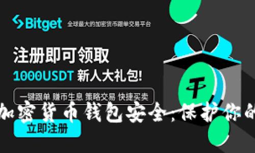 如何确保加密货币钱包安全：保护你的数字资产