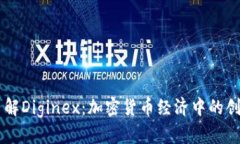 深入了解Diginex：加密货币