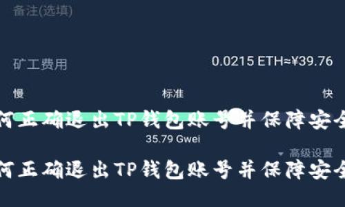 如何正确退出TP钱包账号并保障安全性

如何正确退出TP钱包账号并保障安全性