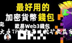 标题柴犬币TP钱包每日挖矿