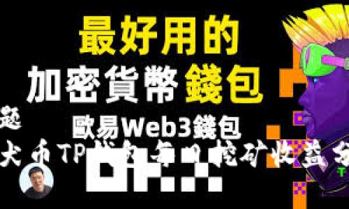 标题
柴犬币TP钱包每日挖矿收益分析