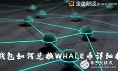 TP钱包如何兑换WHALE币详细