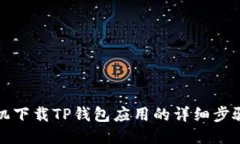 华为手机下载TP钱包应用的