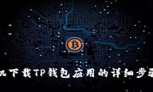 华为手机下载TP钱包应用的详细步骤与技巧