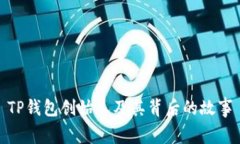 TP钱包创始人及其背后的故