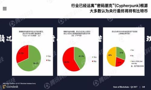 biasi/biasitp钱包提币要多久？

tp钱包, 提币流程, 提币时间, 加密货币/guanjianci

## 内容主体大纲

1. **引言**
   - 介绍TP钱包和提币概念
   - 提币的目的和重要性

2. **TP钱包简介**
   - TP钱包的功能和特点
   - 优势和劣势分析

3. **提币流程详解**
   - 如何进行提币操作
   - 提币所需信息
   - 风险提示和注意事项

4. **提币所需时间分析**
   - 提币时间的影响因素
   - 不同区块链的提币时间
   - 用户体验与提币时间关系

5. **提币成功与失败的原因**
   - 成功提币的标准
   - 提币失败的常见原因
   - 如何解决提币失败的问题

6. **常见问题解答**
   - 用户关于提币时间常见疑问解答

7. **总结**
   - 提币时间的重要性
   - 用户应如何合理安排提币时间

---

## 1. 引言

TP钱包作为一种流行的加密货币钱包，因其便捷的操作和多种功能受到广大用户的喜爱。在区块链技术迅速发展的时代，能够安全、快速地提币成为用户关心的重要问题。本文将深入探讨TP钱包的提币流程、所需时间及相关因素，以帮助用户更好地了解提币的方方面面。

## 2. TP钱包简介

### TP钱包的功能和特点

TP钱包是一款支持多种加密货币的数字钱包，用户可以方便地存储、管理和交易各种数字资产。其用户友好的界面和强大的功能，包括去中心化交易、资产管理和安全防护等，均为用户提供了良好的使用体验。

### 优势和劣势分析

TP钱包的优势在于其操作简单，支持多链资产，且用户的资产私钥只在用户手中，增强了安全性。然而，它也存在一些劣势，例如对于新手用户来说可能一开始不易上手，某些功能的使用可能需要一定的学习曲线。

## 3. 提币流程详解

### 如何进行提币操作

提币操作一般包括选择要提取的资产、输入提币地址、确认提币数量等步骤。在TP钱包中，用户需首先登录账户，选择“提币”选项，输入必要的信息并确认，最后等待系统处理。

### 提币所需信息

进行提币时，用户需要提供提币地址、提币数量等信息。提币地址应确保准确，以免造成资产丢失。此外，有些平台可能还需要用户进行身份验证，确保安全。

### 风险提示和注意事项

在提币过程中，用户需注意的风险包括地址错误、网络拥堵和平台问题等。因此，建议在提币前仔细检查相关信息，同时选择安全稳定的网络环境进行操作。

## 4. 提币所需时间分析

### 提币时间的影响因素

提币时间取决于多个因素，包括网络状况、交易拥堵程度和区块链确认时间。一般情况下，提币时间在几个分钟到数小时不等。

### 不同区块链的提币时间

不同区块链的提币时间差异也较大，例如比特币网络由于区块确认时间较长，可能需要更长时间，而以太坊网络一般较快。用户在进行提币前应提前了解相关信息。

### 用户体验与提币时间关系

提币时间直接影响用户的体验，如果提币过慢可能会导致用户的不满。因此，选择快速且可靠的网络和钱包非常重要，以提升用户的满意度。

## 5. 提币成功与失败的原因

### 成功提币的标准

成功提币的标准包括交易是否得到确认、提币金额是否正确、提币地址是否准确等。一旦交易确认，用户将很快在提币地址看到资产。

### 提币失败的常见原因

提币失败的原因主要包括地址错误、网络问题、身份验证失败等。用户需时刻关注这些可能导致失败的因素，并做好应对准备。

### 如何解决提币失败的问题

当提币失败时，用户可通过检查交易记录、联系客服等方式找到解决方案。在此过程中，保持冷静和理智非常重要。

## 6. 常见问题解答

### 用户关于提币时间常见疑问

在这一部分，我们将针对用户关于提币时间的常见疑问进行详细解答，包括提币是否可以加快、提币后如何查看进度、不同币种提币时间差异等问题。

## 7. 总结

提币时间在加密货币交易中占据着重要地位，用户应合理安排提币时间，了解相关网络情况，以确保资产的安全和快速提取。希望本文对用户理解TP钱包的提币过程和时间有所帮助。

---

### 问题讨论

#### 1. TP钱包提币为什么会需要较长时间？

TP钱包提币为什么会需要较长时间？

提币的时间主要受到区块链网络状况的影响。如果网络拥堵，交易量大，区块确认时间相对较长，则提币需要的时间也会随之增加。此外，平台处理提币请求所需的时间也会影响提币的整体时间。

...

#### 2. 如何确认我的提币是否成功？

如何确认我的提币是否成功？

用户可通过进入TP钱包的交易记录查看，若该笔提币交易显示已完成并在区块链网络中得到确认，就可以认为提币成功。同时，也可通过相应区块链浏览器查询交易状态。

...

#### 3. 提币过程中常见的问题有哪些？

提币过程中常见的问题有哪些？

在提币过程中，用户可能会遇到地址错误、网络超时、交易失败等问题。每个问题的发生都有其特定原因，比如输入错误的地址可能导致资产无法发送，网络超时则会影响交易的确认速度等。

...

#### 4. 提币地址错误会影响我的资产吗？

提币地址错误会影响我的资产吗？

如果提币地址错误，通常情况下，资产将无法返回。这是加密货币交易中较为常见的风险，因此务必要仔细检查提币地址，确保准确无误。

...

#### 5. 如何提高提币速度？

如何提高提币速度？

用户可通过选择网络拥堵较少的时段进行提币，或者支付较高的交易费，以获取优先处理。此外，了解并选择适合的区块链也能提高提币的速度。

...

#### 6. 交易拥堵如何影响提币时间？

交易拥堵如何影响提币时间？

交易拥堵指的是在某一时段内，区块链网络上等待确认的交易数量过多，导致新的交易需等待时间较长。在这种情况下，提币的时间可能会显著增加，用户应理解和接受这一变化。

...

以上是关于TP钱包提币时间的详细讨论，希望对广大用户有所帮助。