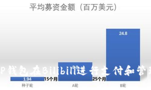 ```xml
如何使用TP钱包在Bilibili进行支付和管理数字资产