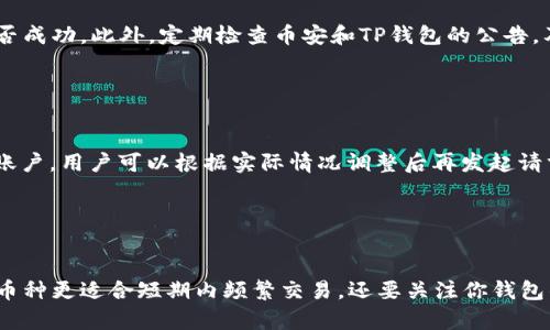 如何将币安上的币提取到TP钱包：详细指南

币安, TP钱包, 提币教程, 数字货币安全/guanjianci

## 内容主体大纲

1. **引言**
   - 简要介绍币安和TP钱包的背景
   - 提币操作的重要性

2. **币安账户的注册和设置**
   - 如何注册币安账户
   - 账户安全设置（如两步验证等）

3. **TP钱包的下载与设置**
   - 如何下载TP钱包（iOS/Android）
   - 创建或导入钱包

4. **提币的基本流程**
   - 提币所需的基本信息
   - 提币的步骤概述

5. **从币安提币到TP钱包的详细步骤**
   - 登录币安账户
   - 选择要提取的数字货币
   - 输入TP钱包地址
   - 确认提币
   - 监控提币状态

6. **注意事项**
   - 提币时的常见错误
   - 如何避免提币诈骗
   - 提币手续费及其影响

7. **总结**
   - 提币的重要性与安全提示
   - 对未来操作的展望

## 内容

### 引言

随着数字货币的普及，越来越多的人开始关注如何安全地存储和转移自己的资产。币安（Binance）作为世界上最大的加密货币交易平台之一，为用户提供了丰富的交易选择。而TP钱包则是一款为用户提供安全易用的数字货币钱包应用，支持多种数字资产的存储和管理。本指南将详细介绍如何将币安上的币提取到TP钱包，包括每一步的操作细节和注意事项。

### 币安账户的注册和设置

#### 如何注册币安账户

首先，用户需要访问币安官网并点击注册按钮。输入你的邮箱或手机号码，并设置一个强密码。这一步非常重要，建议使用字母、数字和特殊字符的组合以提高密码的复杂性。完成注册后，你将收到一个确认邮件或短信，点击链接以激活账户。

#### 账户安全设置

为了保护你的资产安全，强烈建议开启两步验证（2FA）。你可以选择通过手机应用（如Google Authenticator）或通过短信验证。这将为你的账户增加额外的一层保护，确保即使密码被盗，攻击者也无法轻易访问你的资金。

### TP钱包的下载与设置

#### 如何下载TP钱包

 TP钱包可在App Store或Google Play中免费下载。用户可以搜索“TP钱包”并根据设备类型进行下载。安装完成后，打开应用程序。

#### 创建或导入钱包

首次使用TP钱包时，你可以选择创建新钱包或导入已有钱包。如果选择创建新钱包，请确保妥善保管好助记词，这是恢复钱包的唯一方式。记录下来并将其保存在安全的地方，例如安全的纸张或密码管理器中。

### 提币的基本流程

#### 提币所需的基本信息

在提币之前，你需要确认以下信息：提币的数字货币类型、提币金额，以及接收的TP钱包地址。确保你的TP钱包已准备好接收相应的币种。

#### 提币的步骤概述

提币过程主要包括几个步骤：登录币安账户，选择你要提取的数字货币，输入TP钱包地址，确认提币信息，最后检查提币状态。这些步骤虽然听起来简单，但每一步都需要仔细核对，以确保资金安全。

### 从币安提币到TP钱包的详细步骤

#### 登录币安账户

通过输入注册时的邮箱和密码登录币安账户。如果开通了两步验证，请在相应的框中输入动态验证码。

#### 选择要提取的数字货币

在币安交易平台，选择“资产”选项，并点击“提币”。接下来，选择你想要提取的数字货币，币安支持多种币种，因此请在列表中仔细查找。

#### 输入TP钱包地址

在提币页面中，输入你在TP钱包中生成的数字货币地址。务必再次检查这个地址是否正确，因为一旦提币完成，资产将无法恢复。如果使用的是QR码扫描功能，确保扫描正确。

#### 确认提币

核对提币数量和地址无误后，确认提币。如果有任何变更，请及时调整。在确认之前，建议用户检查提币手续费，这样可以更好地掌握实际到账的金额。

#### 监控提币状态

提币确认后，你可以在提币记录中查看状态。提币处理通常需要一些时间，取决于区块链网络的繁忙程度。用户可以在TP钱包中查看到账情况，一旦资金到账，你就可以在TP钱包中进行进一步的资产管理。

### 注意事项

#### 提币时的常见错误

在提币过程中，用户可能会犯一些常见错误，例如输入错误的钱包地址、选择错误的币种或未考虑提币手续费等。正确识别这些错误将有助于减少因疏忽导致的资产损失。

#### 如何避免提币诈骗

提币诈骗是数字货币交易中常见的风险之一。用户应当警惕不明来源的链接和要求提供私钥或助记词的请求。真正的钱包或平台不会要求用户提供这些敏感信息。

#### 提币手续费及其影响

每次提币都会产生一定的手续费，手续费的大小因提币的币种和币安的政策而异。在进行提币操作前，最好提前了解相关费用，并合理配置资产，以避免不必要的损失。

### 总结

#### 提币的重要性与安全提示

提币的过程虽然看似简单，但在每个步骤中都蕴含着一定的风险。对于想要安全管理数字资产的用户来说，了解提币流程及其相关注意事项是至关重要的。

#### 对未来操作的展望

随着数字货币的发展，市场将更加规范，用户也应不断学习新知识，提高自身的安全意识。关注币安和TP钱包的动态，有助于及时获取更新信息和安全提示。

## 相关问题探讨

### 问题1：什么是数字货币提币？

什么是数字货币提币？
提币是将数字货币从交易所或平台转移到个人钱包或其他平台的过程。这个过程用于将资金从“在线”状态转为“离线”状态，以使其更加安全。交易所如币安提供的提币功能，允许用户将其在交易所中持有的资产提取到他们自己的数字钱包，例如TP钱包。提币需要用户输入接收地址、选择提币的币种和数量，并通常需要支付一定的手续费。提币的重要性在于，它使得用户可以自由地管理和移动他们的资产，同时减少在线交易所由于黑客攻击或技术问题导致的风险。

### 问题2：币安与TP钱包之间的区别是什么？

币安与TP钱包之间的区别是什么？
币安是一个全功能的数字货币交易平台，用户可以在其中购买、出售和交易各种加密货币。而TP钱包是一种数字货币钱包，主要用于安全存储用户的数字资产。可以将币安视为一个银行，而TP钱包则像是一把个人保险箱。用户在币安上持有的资产实际上是在平台上进行管理，而在TP钱包中的资产则是用户完全控制的，安全性通常较高。此外，TP钱包支持多种链上的资产存储，使得用户能够方便地管理多个数字货币。而在币安，仅支持平台上交易的资产。

### 问题3：提币时需要注意哪些安全问题？

提币时需要注意哪些安全问题？
提币过程中涉及多种潜在风险，用户应保持警惕。首先，永远不要分享你的钱包地址或私钥给任何人。其次，确保在提币时输入正确的接收地址，因为一旦提现，资金无法恢复。此外，不要在公共网络中进行提币操作，以避免被恶意软件或网络攻击者追踪。此外，建议使用高强度的密码和设置两步验证，以增加账户的安全性。查看币安账户的提现记录也很重要，以确保每笔交易都是用户授权的。定期更新安全设置和密码，以及定期检查钱包的安全性，也是维护数字资产安全的重要措施。

### 问题4：如何提高提币过程的成功率？

如何提高提币过程的成功率？
要提高提币成功率，首先建议用户在进行操作前仔细阅读提币页面的所有提示信息。了解所提币种的网络状况，检查区块链的拥堵情况，以确保提币过程顺利。其次，务必验证接收地址的准确性，最好进行小额试提币，以验证操作是否成功。此外，定期检查币安和TP钱包的公告，及时了解可能的系统维护或升级通知，可以避免在提币高峰期或系统问题期间操作。最后，定期备份助记词和私钥，可以帮助用户在出现问题时快速恢复钱包。

### 问题5：如何处理提币失败的情况？

如何处理提币失败的情况？
如果提币过程中出现失败，用户需要第一时间检查提币记录中的状态。币安提供了用户反馈渠道，若状况显示为“失败”，用户应查看原因。这可能与网络问题、地址错误或手续费不足等因素有关。若提现失败，资金通常会返回到交易账户，用户可以根据实际情况调整后再发起请求。如果系统提示资产未到账，则用户需要联系币安客服，详细描述情况并提供相关信息，例如提币时间、数量和地址，以便快速处理问题。整体而言，保持冷静，详细记录每一步操作，能够帮助用户更为迅速地解决问题，避免财务损失。

### 问题6：如何选择合适的数字货币进行提币？

如何选择合适的数字货币进行提币？
选择合适的数字货币进行提币，首先需要考虑资产的流动性和市场情况。某些数字货币可能在特定时间内波动较大，在决定提币时，要注意市场动态。此外，用户还应考虑提币的手续费情况，不同币种的提币费用各异，有时低费用的币种更适合短期内频繁交易。还要关注你钱包的支持情况，确保TP钱包支持你提取的币种。最后，考虑资金的安全性、存储需求和投资策略，如果某种资产具有战略意义，长时间持有可能更为理想。