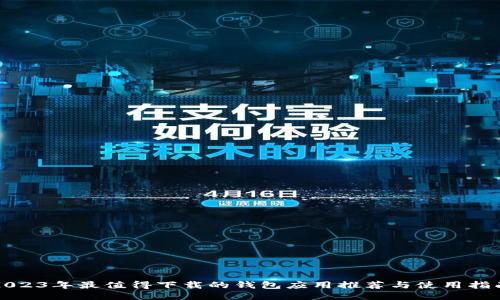 2023年最值得下载的钱包应用推荐与使用指南