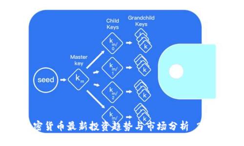 加密货币最新投资趋势与市场分析 2023