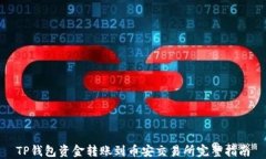 TP钱包资金转账到币安交易