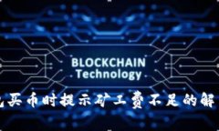 TP钱包买币时提示矿工费不