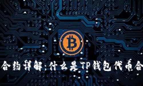 TP钱包代币合约详解：什么是TP钱包代币合约及其应用