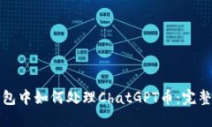 TP钱包中如何处理ChatGPT币