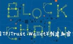 如何使用TP（Trust Wallet）创