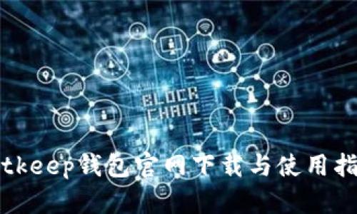 Bitkeep钱包官网下载与使用指南