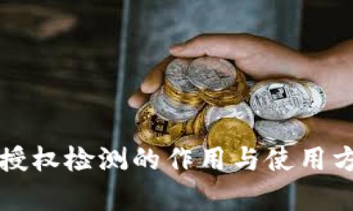 TP钱包授权检测的作用与使用方法解析