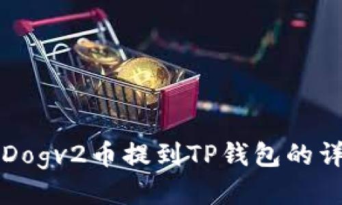 如何将Dogv2币提到TP钱包的详细指南