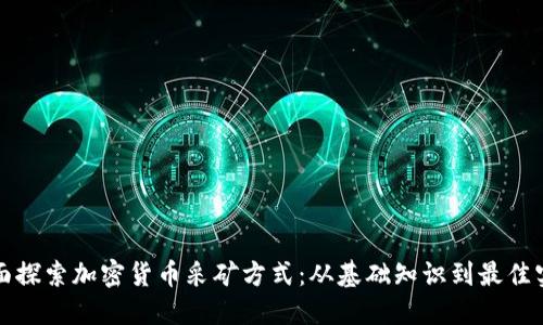 全面探索加密货币采矿方式：从基础知识到最佳实践