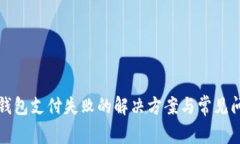 TP钱包支付失败的解决方案