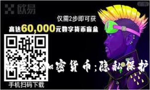 全面了解匿名加密货币：隐私保护的未来