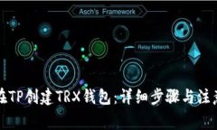 如何在TP创建TRX钱包：详细