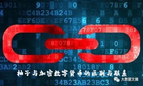 柚子与加密数字货币的区别与联系