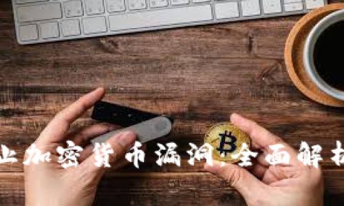 如何有效防止加密货币漏洞：全面解析与应对策略