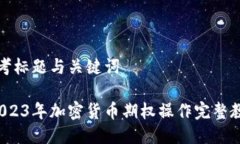 思考标题与关键词 2023年加