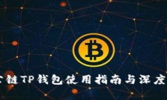 ZT公链TP钱包使用指南与深