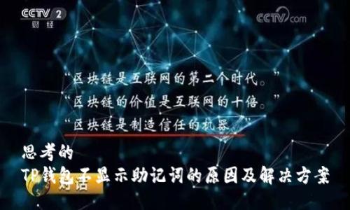 思考的
TP钱包不显示助记词的原因及解决方案