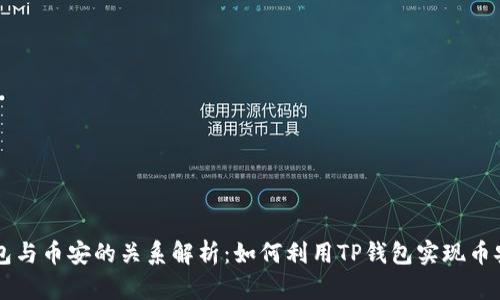 TP钱包与币安的关系解析：如何利用TP钱包实现币安交易