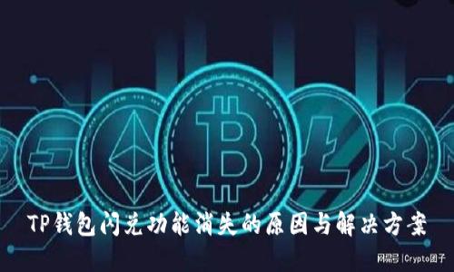 TP钱包闪兑功能消失的原因与解决方案