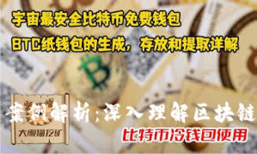 数字货币加密技术案例解析：深入理解区块链与加密算法的应用