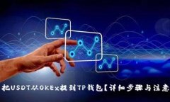 怎么把USDT从OKEx提到TP钱包