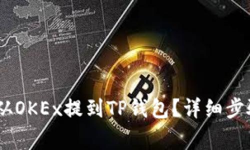 怎么把USDT从OKEx提到TP钱包？详细步骤与注意事项