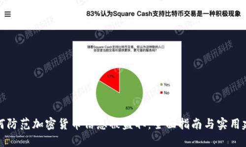 如何防范加密货币信息被盗取：全面指南与实用建议