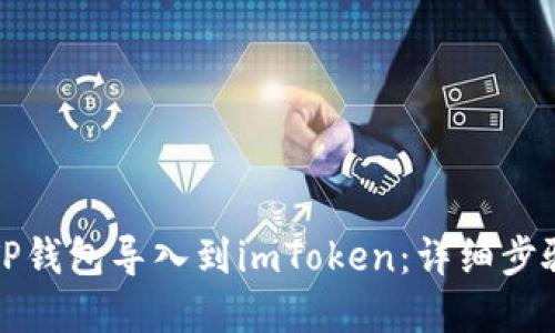 如何将TP钱包导入到imToken：详细步骤和技巧