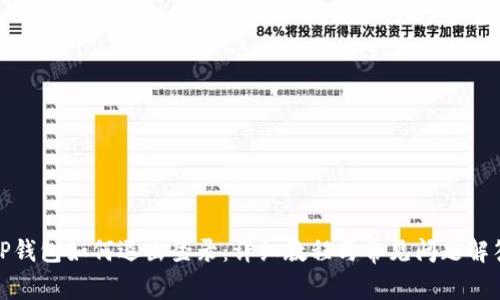 TP钱包如何退出登录：详细教程与常见问题解答