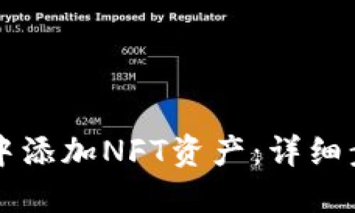 如何在TP钱包中添加NFT资产：详细步骤与实用指南