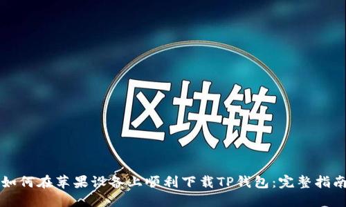 如何在苹果设备上顺利下载TP钱包：完整指南