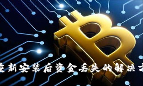 标题: TP钱包重新安装后资金丢失的解决方法与预防措施