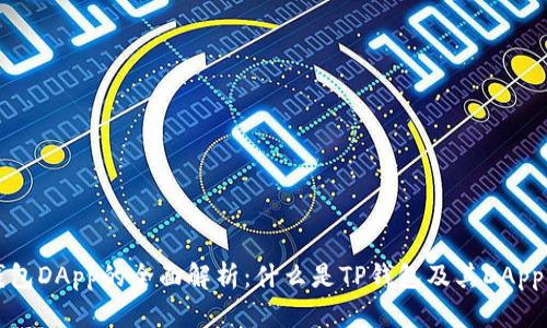 TP钱包DApp的全面解析：什么是TP钱包及其DApp功能