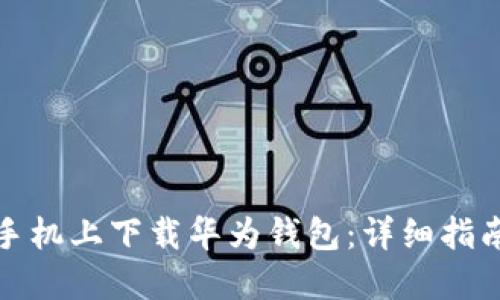 如何在手机上下载华为钱包：详细指南与解答