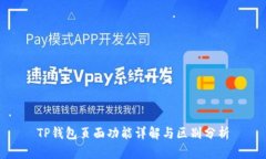 TP钱包页面功能详解与区别